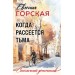 Когда рассеется тьма. Е. Горская