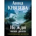 Не жди меня долго. А. Князева