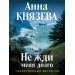 Не жди меня долго. А. Князева