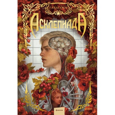 Асклепиада. Paracosm Асклепиада. Paracosm