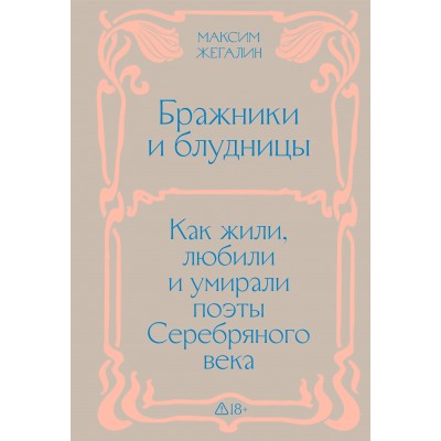Бражники и блудницы. Подарочное издание. М. Жегалин