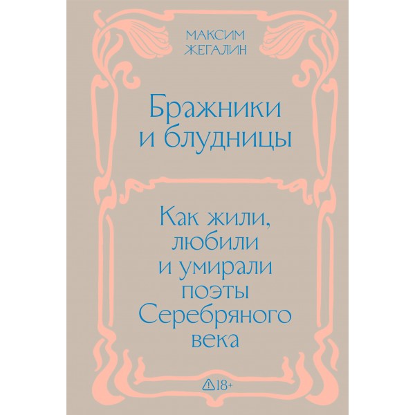 Бражники и блудницы. Подарочное издание. М. Жегалин