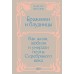 Бражники и блудницы. Подарочное издание. М. Жегалин