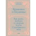 Бражники и блудницы. Подарочное издание. М. Жегалин