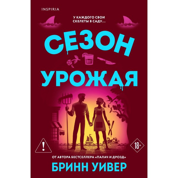 Сезон урожая. Б. Уивер