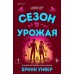Сезон урожая. Б. Уивер