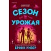 Сезон урожая. Б. Уивер