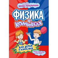 Физика в комиксах. Л. Цинь
