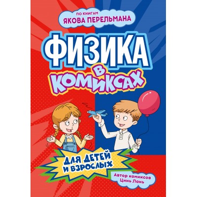 Физика в комиксах. Л. Цинь