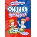 Физика в комиксах. Л. Цинь