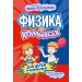 Физика в комиксах. Л. Цинь