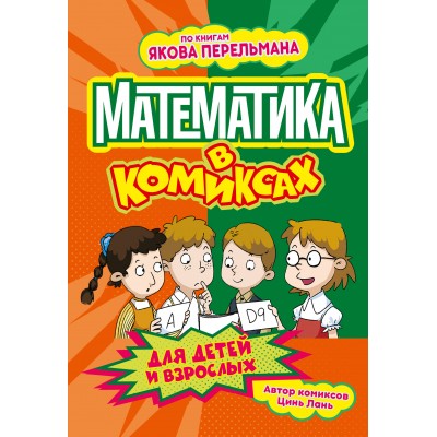 Математика в комиксах. Л. Цинь