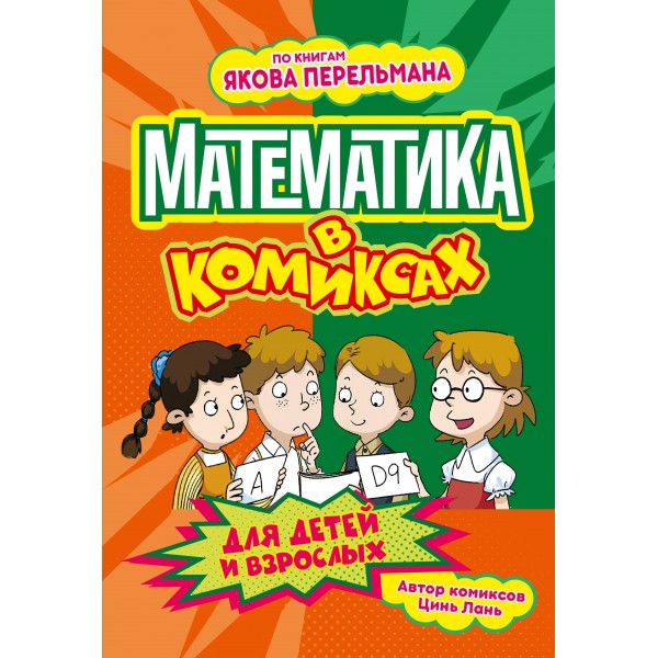 Математика в комиксах. Л. Цинь