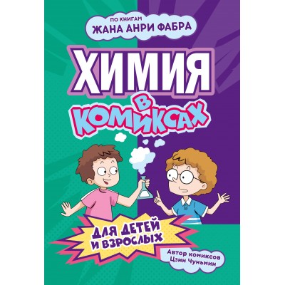 Химия в комиксах. Л. Цинь