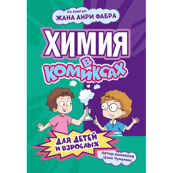 Химия в комиксах. Л. Цинь