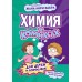 Химия в комиксах. Л. Цинь