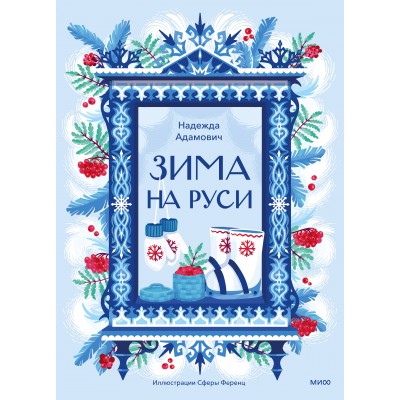 Зима на Руси. Н. Адамович Зима на Руси. Н. Адамович