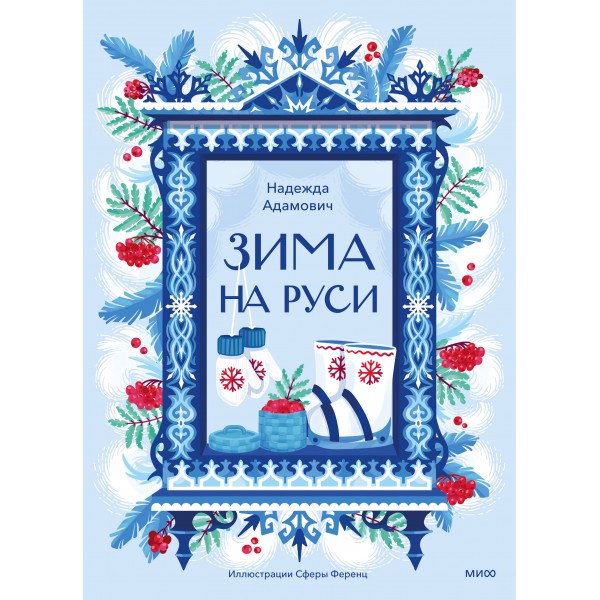 Зима на Руси. Н. Адамович
