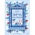 Зима на Руси. Н. Адамович