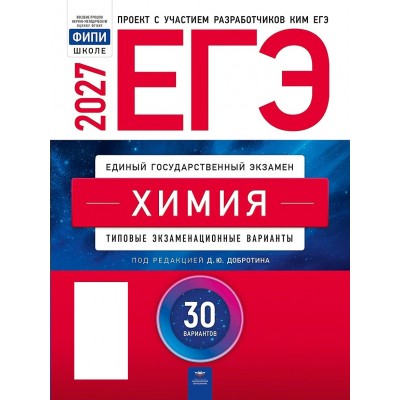 ЕГЭ 2027. Химия. Типовые экзаменационные варианты. 30 вариантов. Контрольные работы. Добротин Д.Ю. НацОбр ЕГЭ 2027. Химия. Типовые экзаменационные варианты. 30 вариантов. Контрольные работы. Добротин Д.Ю. НацОбр
