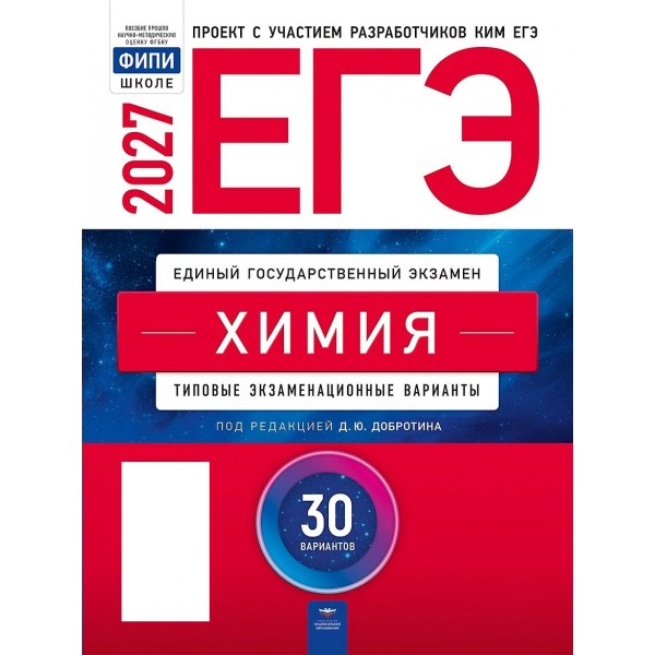 ЕГЭ 2027. Химия. Типовые экзаменационные варианты. 30 вариантов. Контрольные работы. Добротин Д.Ю. НацОбр