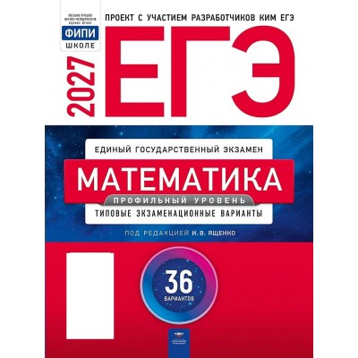 ЕГЭ 2027. Математика. Профильный уровень. Типовые экзаменационные варианты. 36 вариантов. Контрольные работы. Высоцкий В.Р. НацОбр