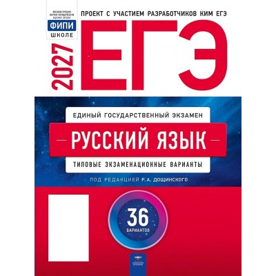 ЕГЭ 2027. Русский язык. Типовые экзаменационные варианты. 36 вариантов. Контрольные работы. Дощинский Р.А. НацОбр ЕГЭ 2027. Русский язык. Типовые экзаменационные варианты. 36 вариантов. Контрольные работы. Дощинский Р.А. НацОбр