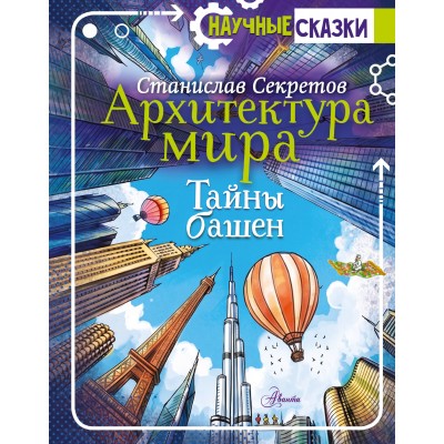 Архитектура мира. Тайны башен. Секретов С.В. Архитектура мира. Тайны башен. Секретов С.В.