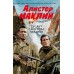 Десант с острова Наварон. А. Маклин