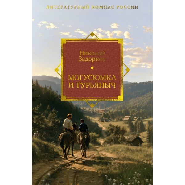 Могусюмка и Гурьяныч. Н. Задорнов