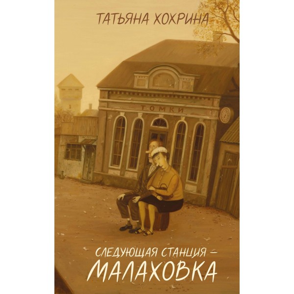 Следующая станция - Малаховка. Т. Хохрина