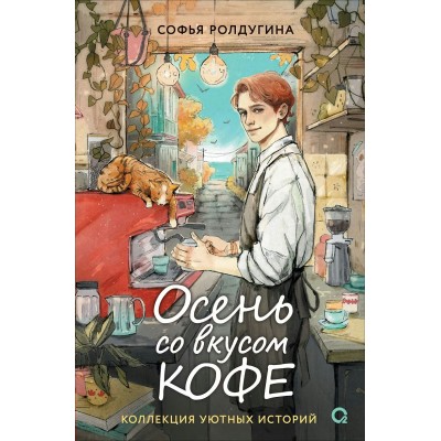 Осень со вкусом кофе. Коллекция уютных историй. С. Ролдугина