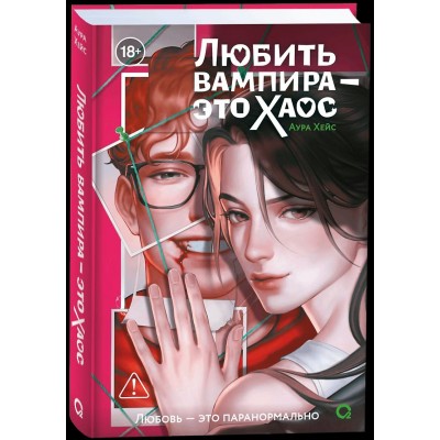 Любить вампира - это хаос. А. Хейс