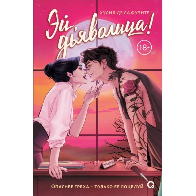 Эй, дьяволица!. Х. де ла Фуэнте