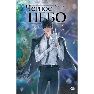 Черное небо. Том 2. Му Сули