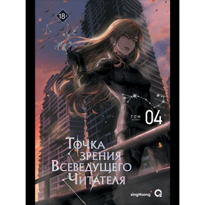 Точка зрения Всеведущего читателя. Том 4 + официальный мерч. singNsong Точка зрения Всеведущего читателя. Том 4 + официальный мерч. singNsong