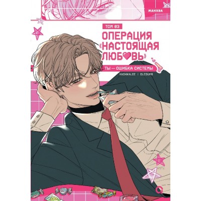 Операция Настоящая любовь. Том 3 + эксклюзивный мерч. Kkokkalee