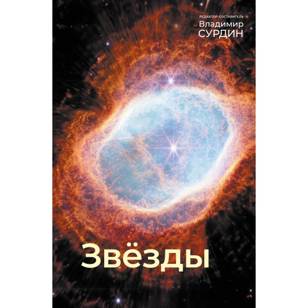 Звезды. Мир небесных светил. Сурдин В.Г.