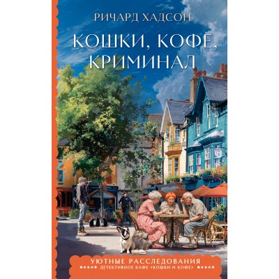 Кошки, кофе, криминал. Р. Хадсон