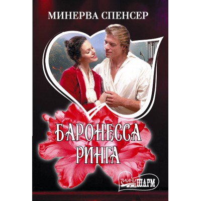 Баронесса ринга. М. Спенсер