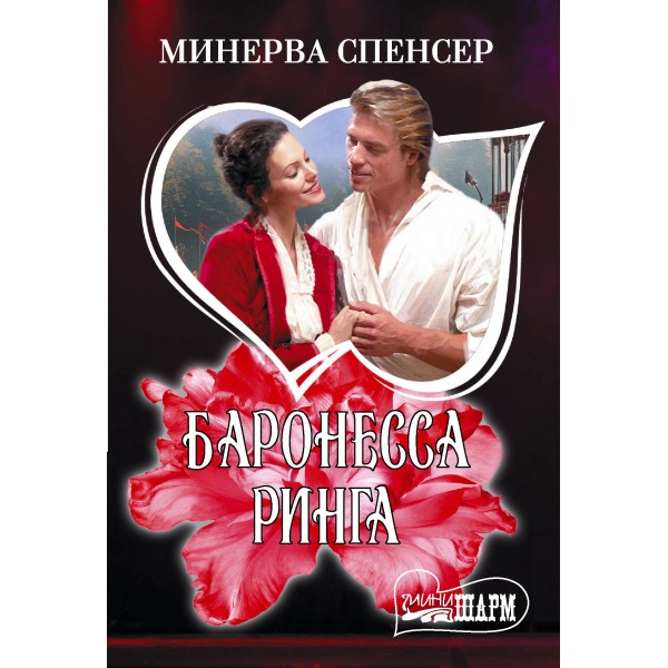 Баронесса ринга. М. Спенсер