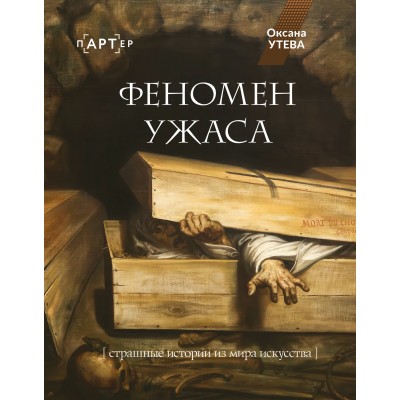 Феномен ужаса. Страшные истории из мира искусства. О. Утева Феномен ужаса. Страшные истории из мира искусства. О. Утева