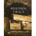 Феномен ужаса. Страшные истории из мира искусства. О. Утева