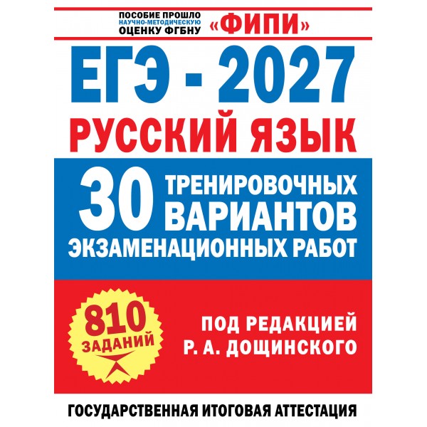 ЕГЭ 2027. Русский язык. 30 тренировочных вариантов экзаменационных работ для подготовки к единому государственному экзамену. Сборник Задач/заданий. Дощинский Р.А. АСТ