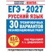ЕГЭ 2027. Русский язык. 30 тренировочных вариантов экзаменационных работ для подготовки к единому государственному экзамену. Сборник Задач/заданий. Дощинский Р.А. АСТ