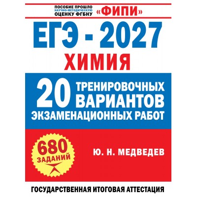 ЕГЭ 2027. Химия. 20 тренировочных вариантов экзаменационных работ. Сборник Задач/заданий. Медведев Ю.Н. АСТ ЕГЭ 2027. Химия. 20 тренировочных вариантов экзаменационных работ. Сборник Задач/заданий. Медведев Ю.Н. АСТ