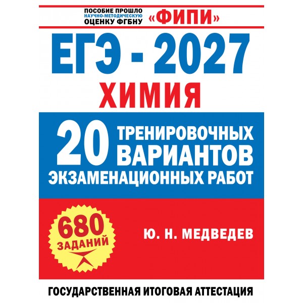 ЕГЭ 2027. Химия. 20 тренировочных вариантов экзаменационных работ. Сборник Задач/заданий. Медведев Ю.Н. АСТ