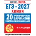 ЕГЭ 2027. Химия. 20 тренировочных вариантов экзаменационных работ. Сборник Задач/заданий. Медведев Ю.Н. АСТ