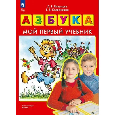 Азбука. Мой первый учебник 2027. Игнатьева Л.В. Азбука. Мой первый учебник 2027. Игнатьева Л.В.