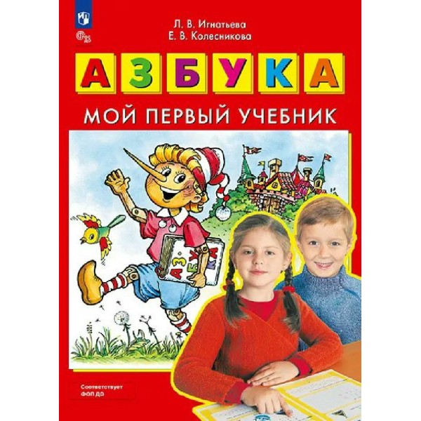 Азбука. Мой первый учебник 2027. Игнатьева Л.В.